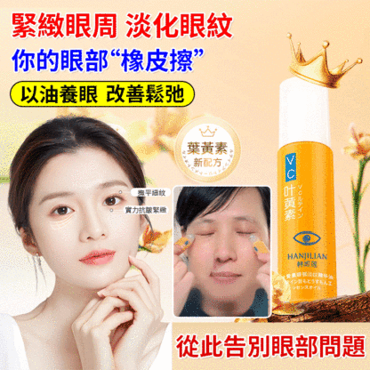 去皺淡紋眼部精華油