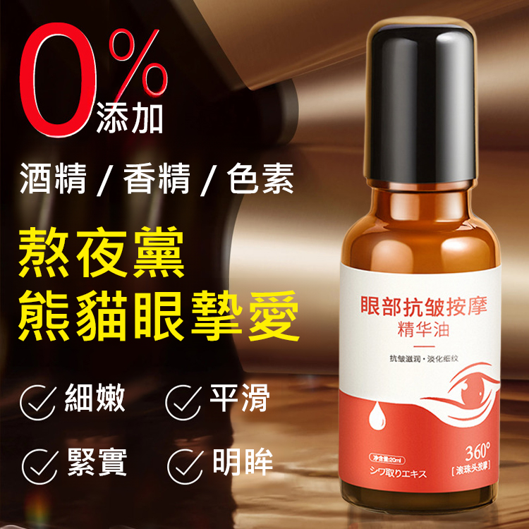 【回到20歲】抗皺緊緻眼部精華油