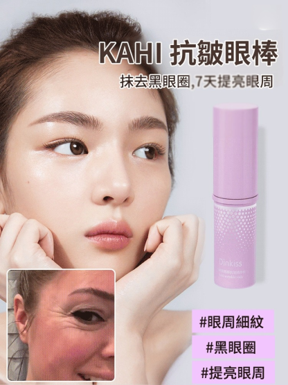 【抗皺神器】淡化眼部細紋小紫棒