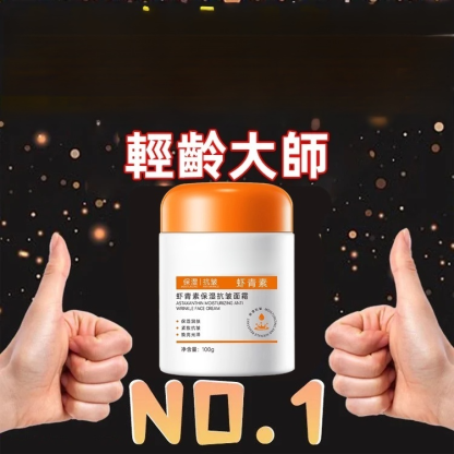 蝦紅素保濕抗皺乳霜