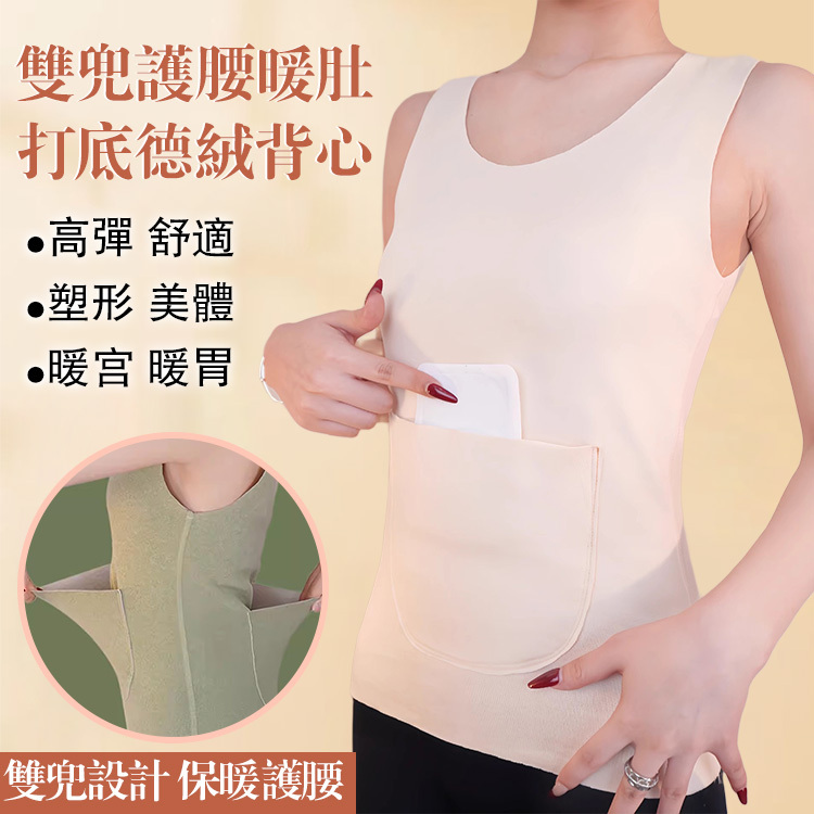 雙兜護腰暖肚打底德絨背心