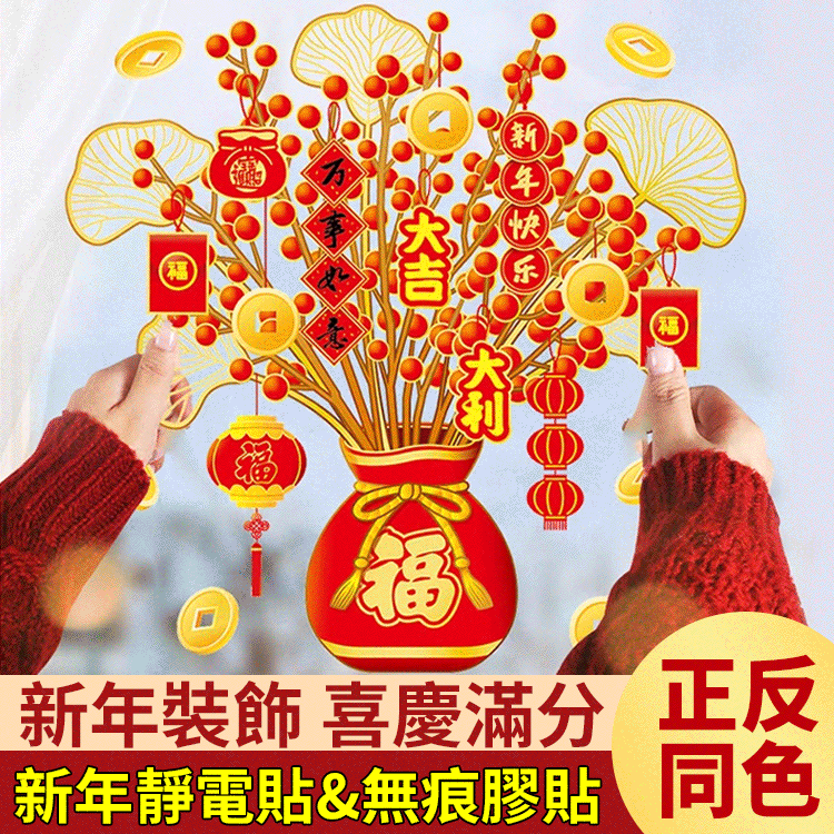新年裝飾發財靜電貼