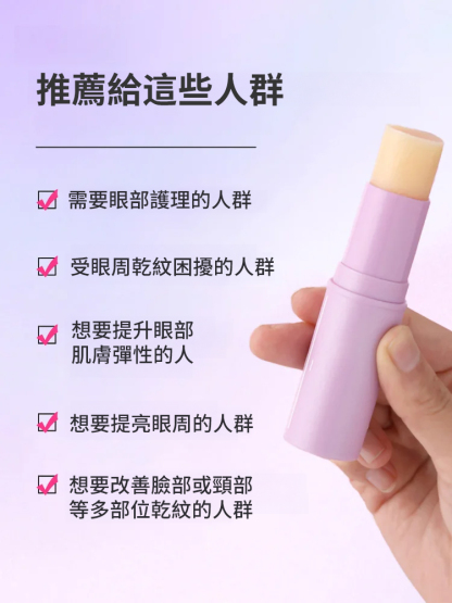 【抗皺神器】淡化眼部細紋小紫棒