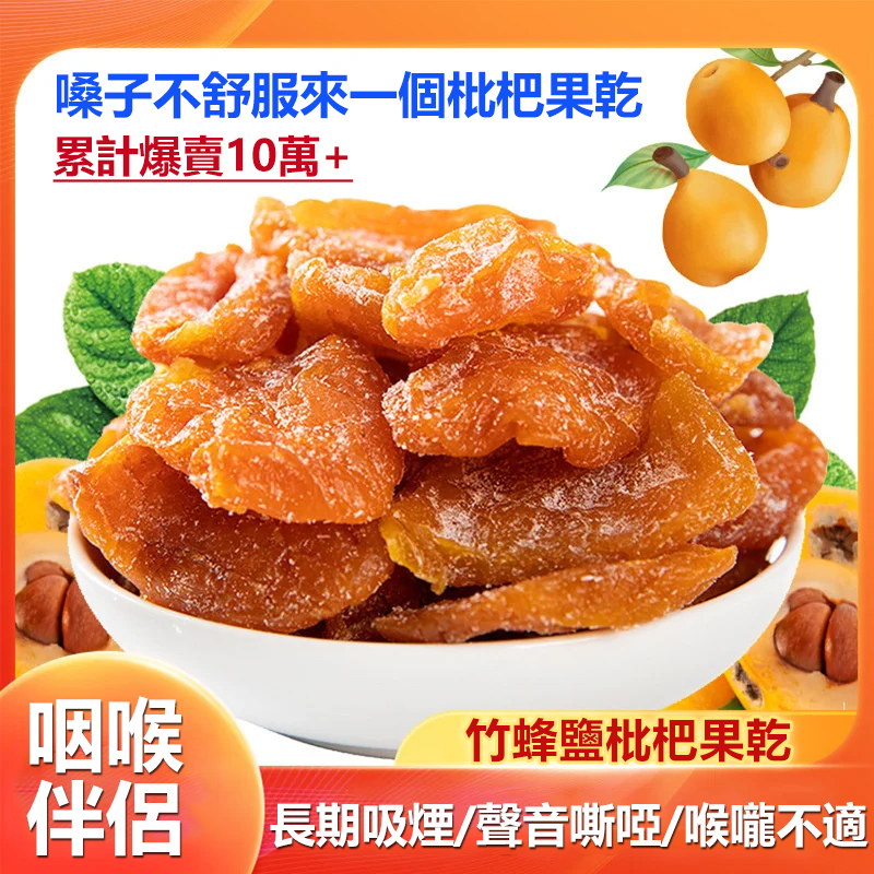 竹蜂鹽枇杷果干