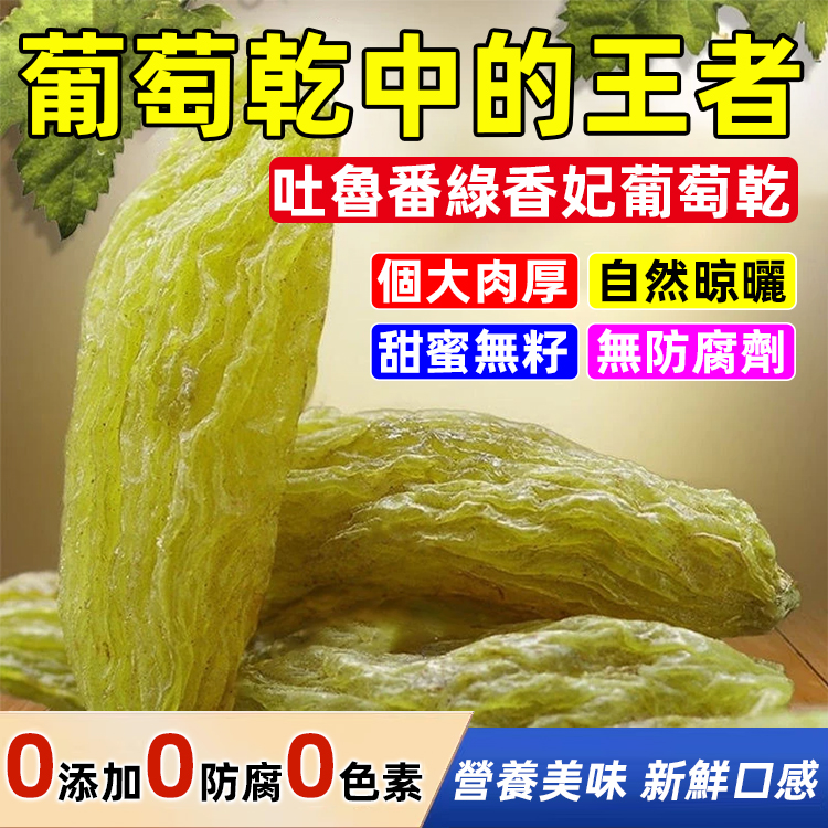 吐魯番綠香妃葡萄乾