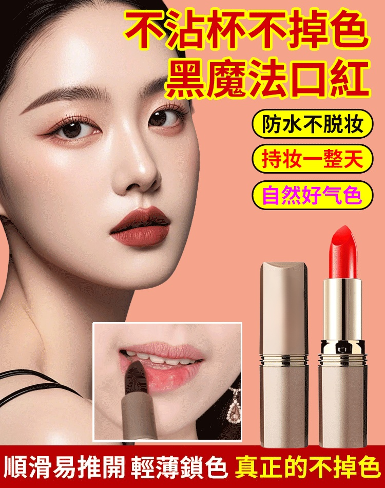 【激吻不掉色】不沾杯不掉色黑魔法口紅