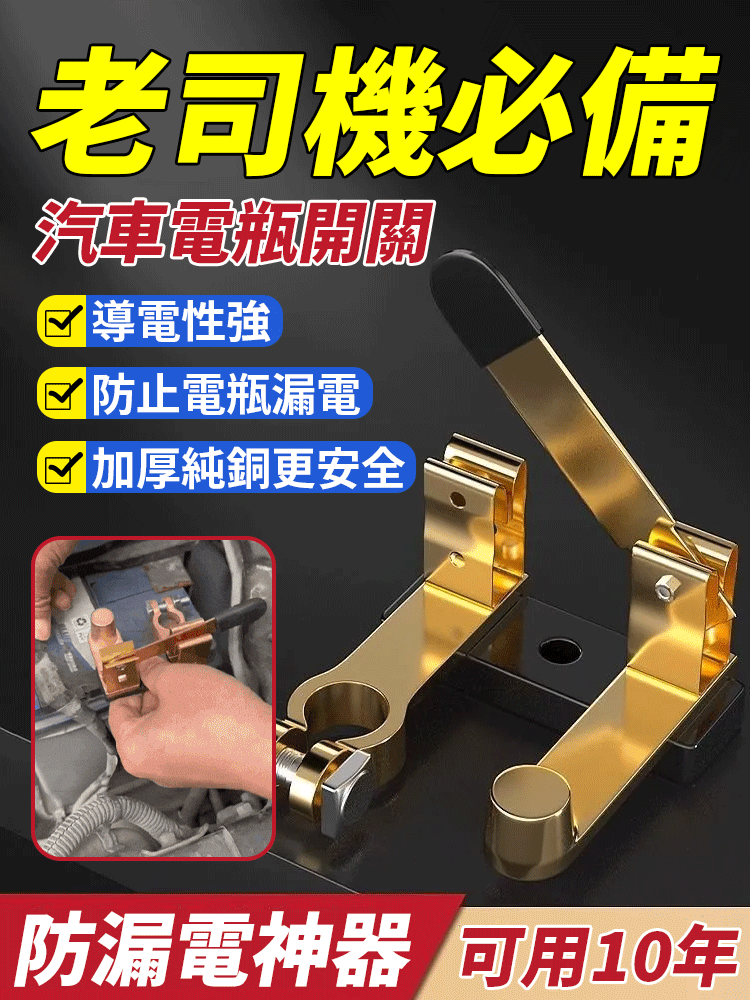 【老司機必備】汽車電瓶防漏電開關