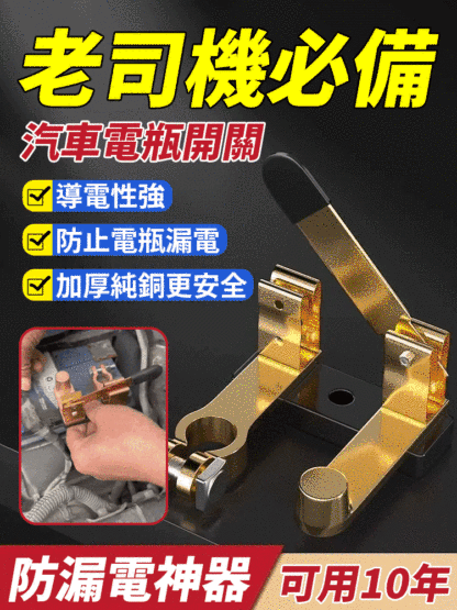 【老司機必備】汽車電瓶防漏電開關