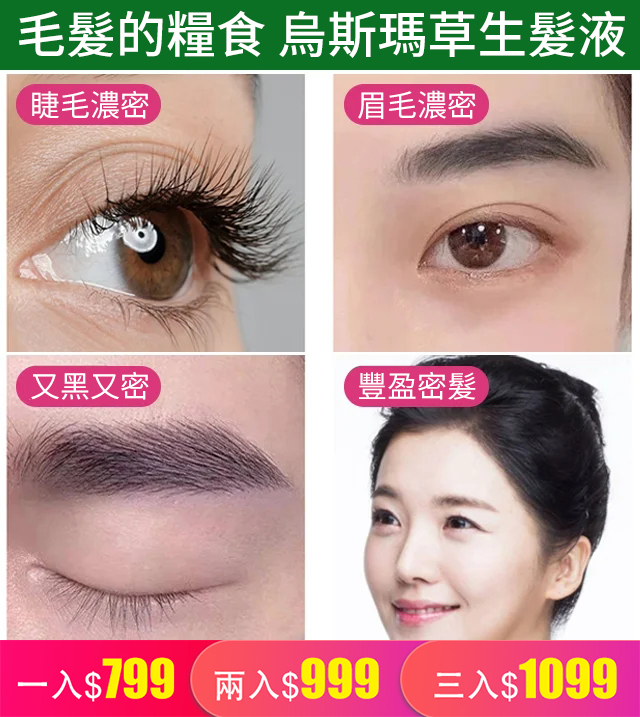 【生眉開運】新疆純烏斯瑪草汁生髮液