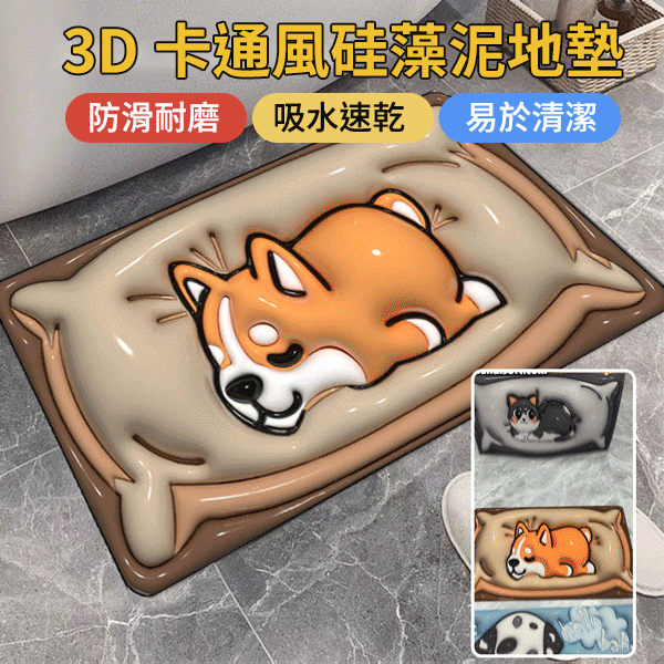 3D卡通風硅藻泥地墊