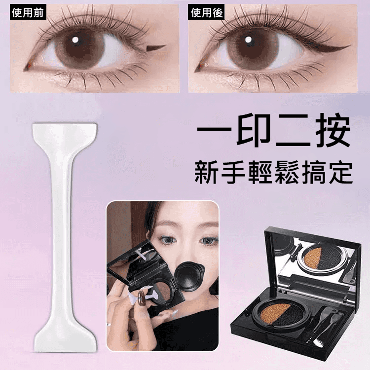 【超便捷抖音神器】雙眼眼線印章