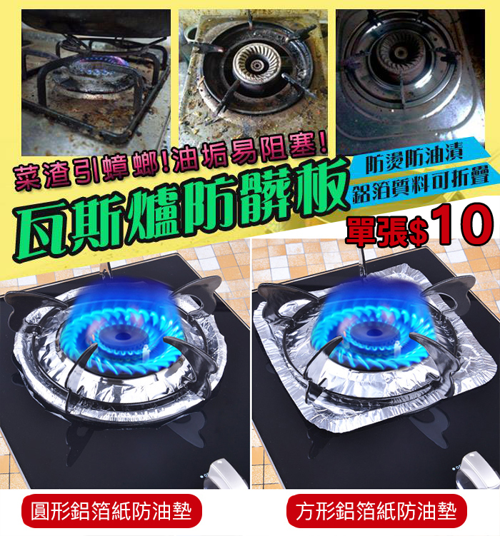 【限時搶購】瓦斯爐保潔鋁箔防油墊(10入)