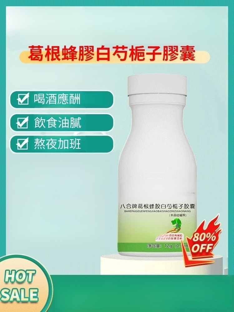 葛根蜂膠白芍梔子片