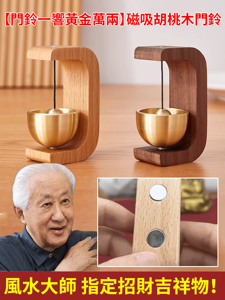 【門鈴一響黃金萬兩】磁吸胡桃木門鈴