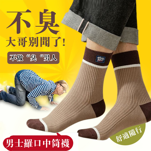 男士羅口中筒襪