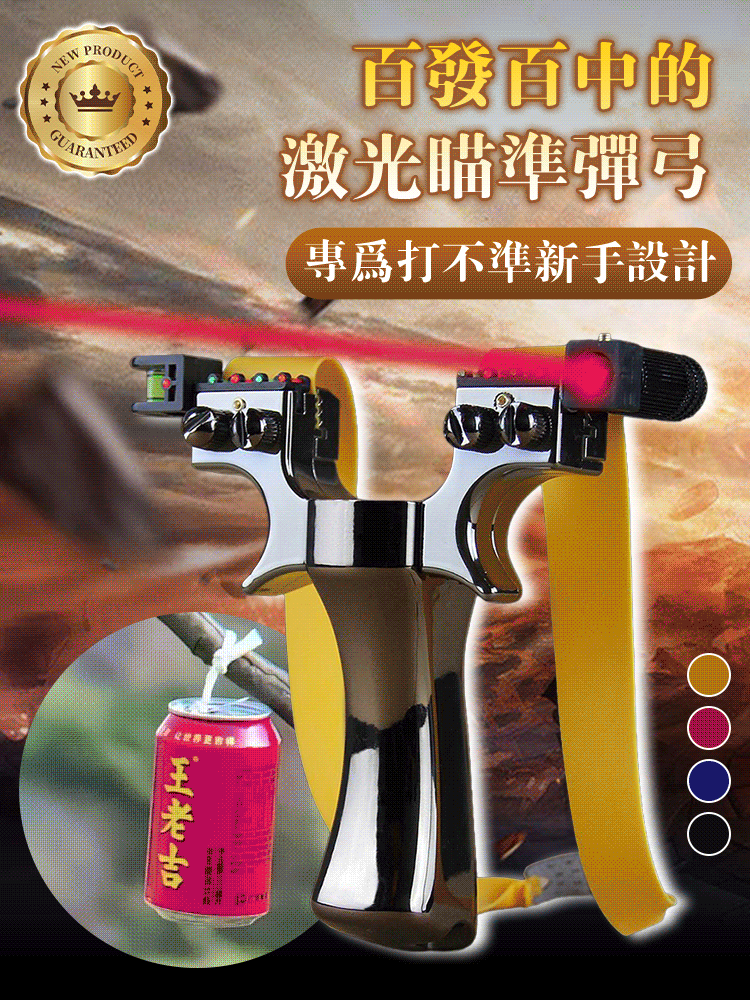 紅外線瞄準玩具
