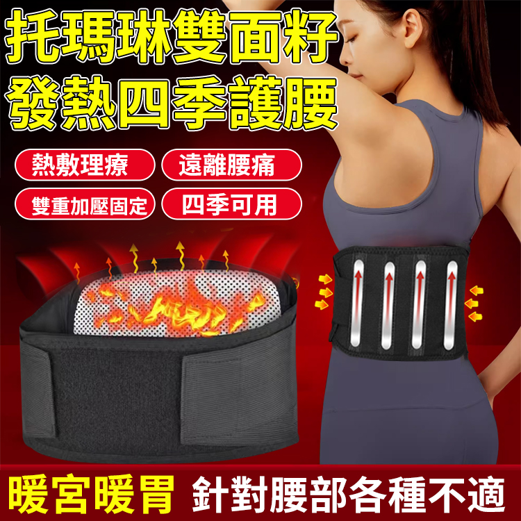 托瑪琳雙面籽發熱四季護腰