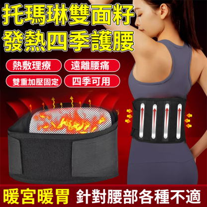 托瑪琳雙面籽發熱四季護腰