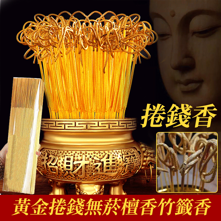 【捲錢香】黃金捲錢無煙檀香竹籤香