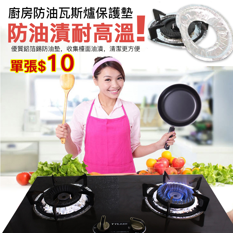 【限時搶購】瓦斯爐保潔鋁箔防油墊(10入)