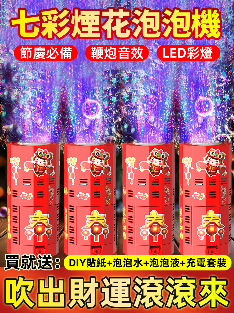 仿煙火自備燈光音效泡泡機