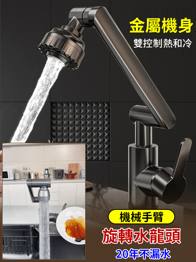 1080°機械手臂旋轉水龍頭