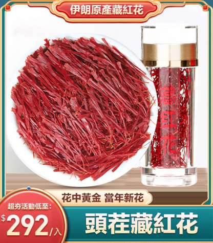 【伊朗原產】特級藏紅花