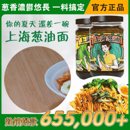 地道蔥油拌面醬