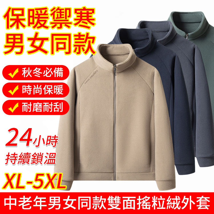 【保暖禦寒】中老年男女同款雙面搖粒絨外套