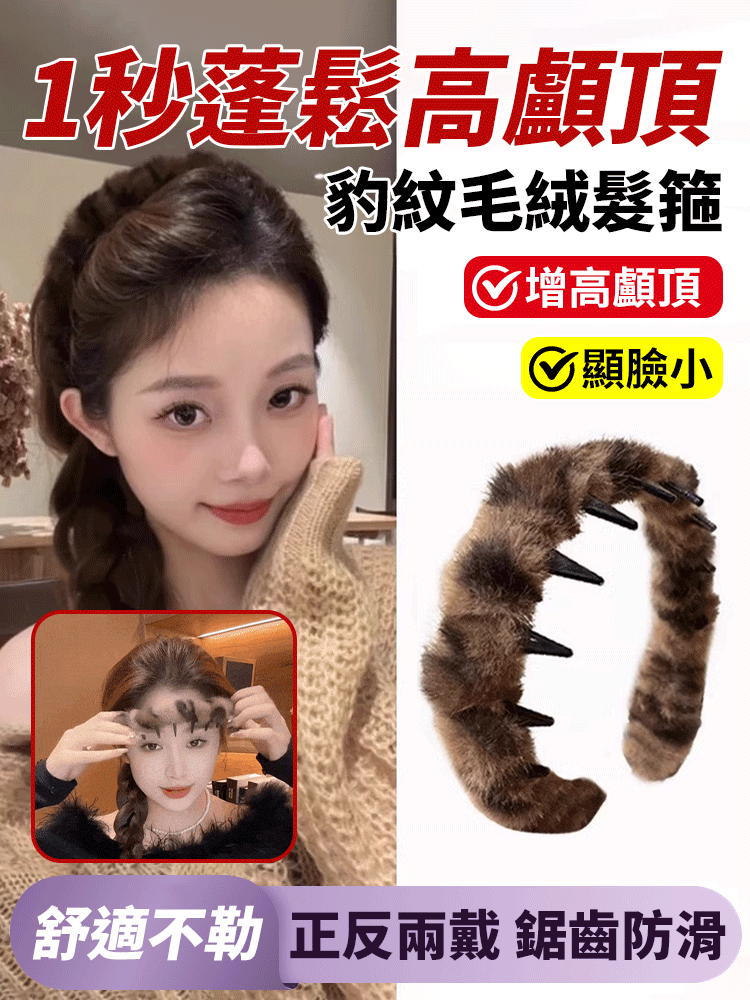 【1秒高顱頂】大波浪毛絨髮箍