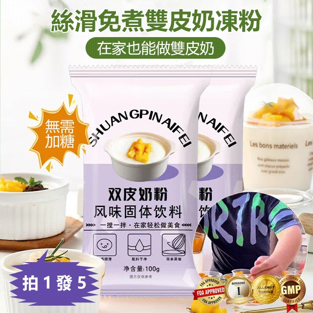 【拍1發5】絲滑雙皮奶凍粉