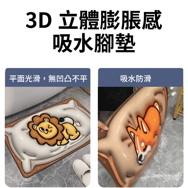 3D卡通風硅藻泥地墊