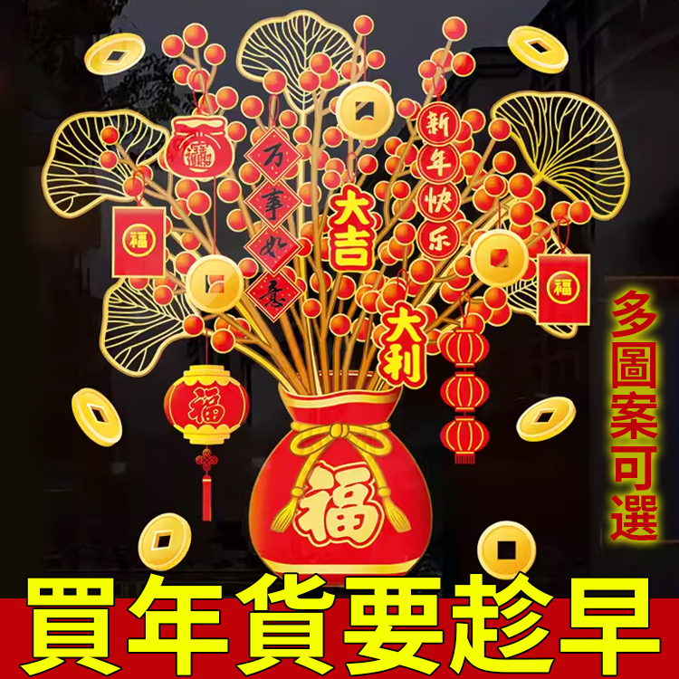 新年裝飾發財靜電貼