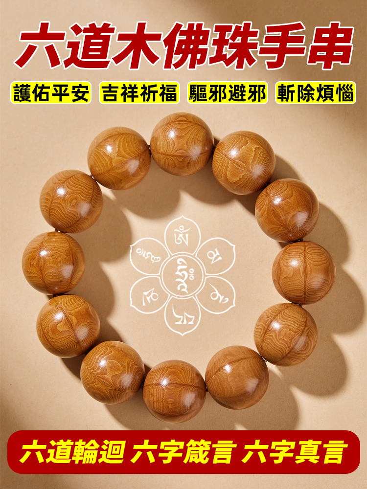 六道木六字箴言老料佛珠手串