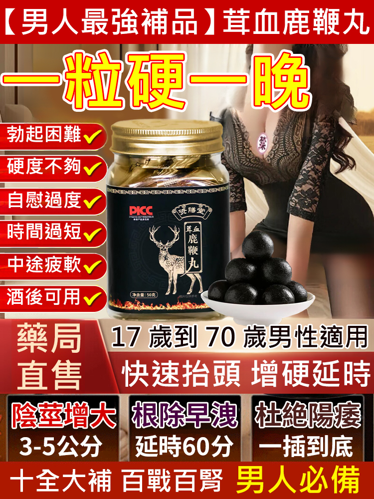 【男人最強補品】茸血鹿鞭丸