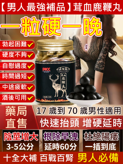 【男人最強補品】茸血鹿鞭丸