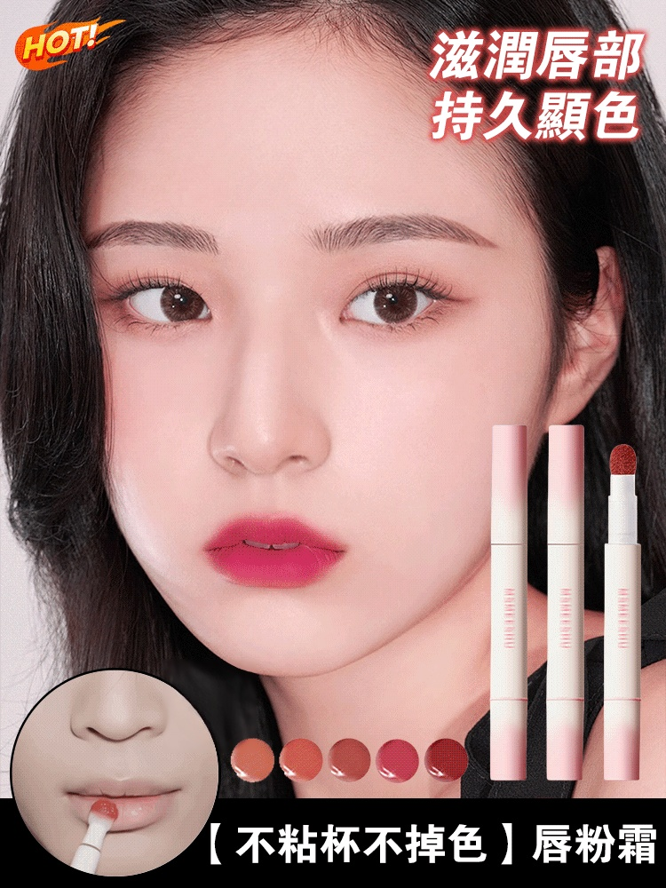 【不粘杯不掉色】唇粉霜