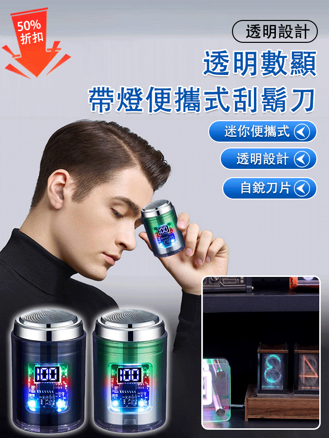 【酷彩燈】電動刮鬍小鋼砲