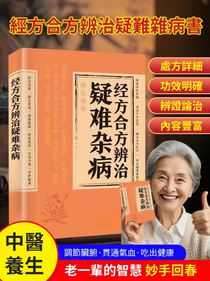 【妙手回春】經方合方辨識疑難雜病書