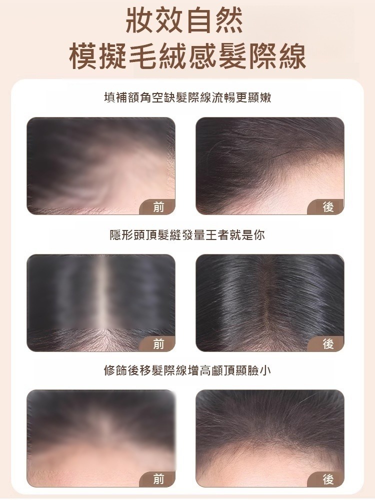 【精準填充】自然遮瑕髮際線填充修容棒