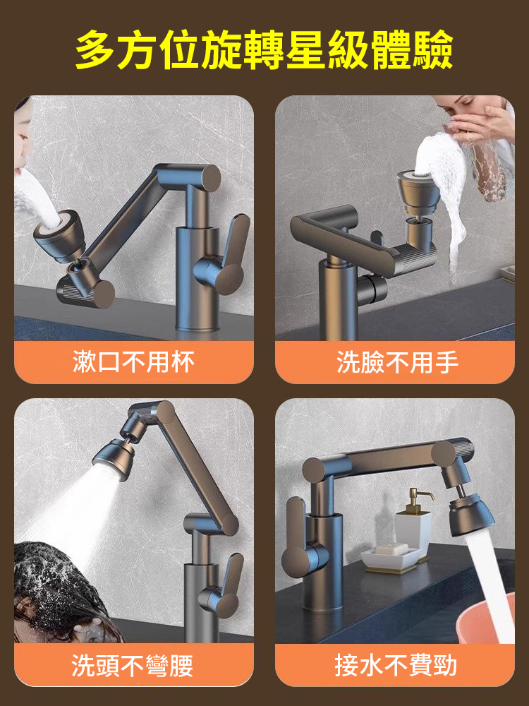 1080°機械手臂旋轉水龍頭