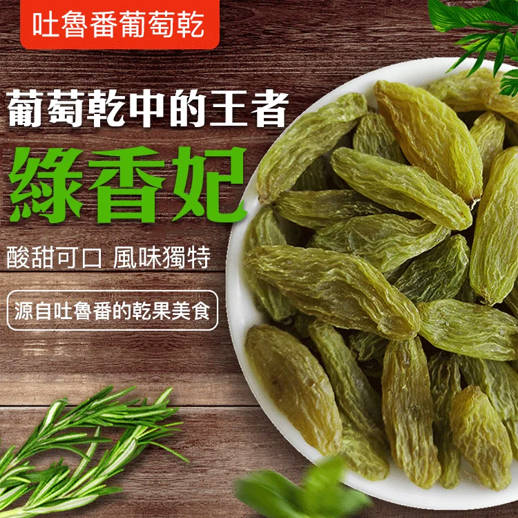 吐魯番綠香妃葡萄乾