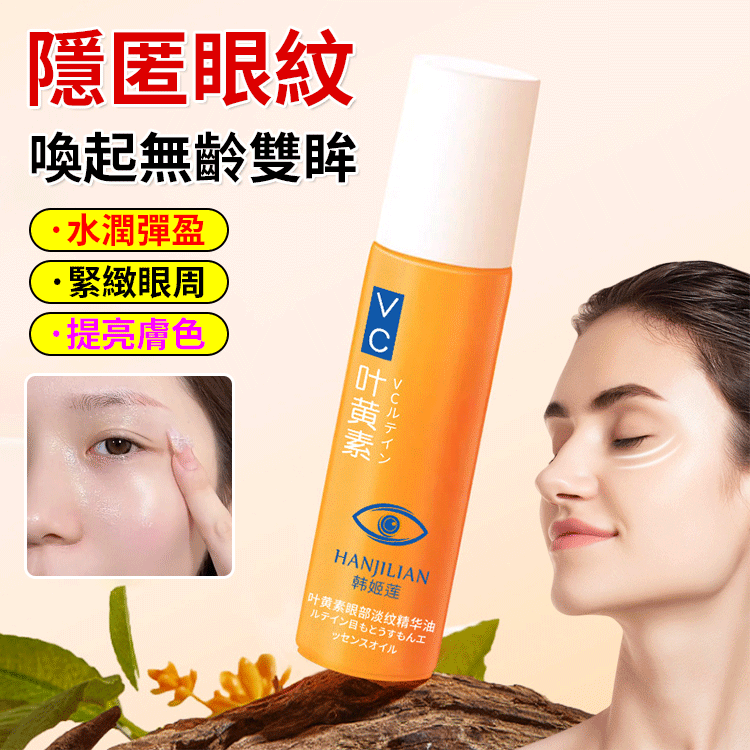 去皺淡紋眼部精華油