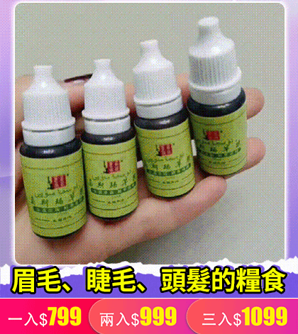 【生眉開運】新疆純烏斯瑪草汁生髮液