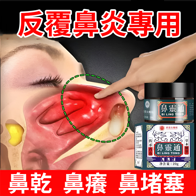 【一抹就通】護鼻草本鼻靈通