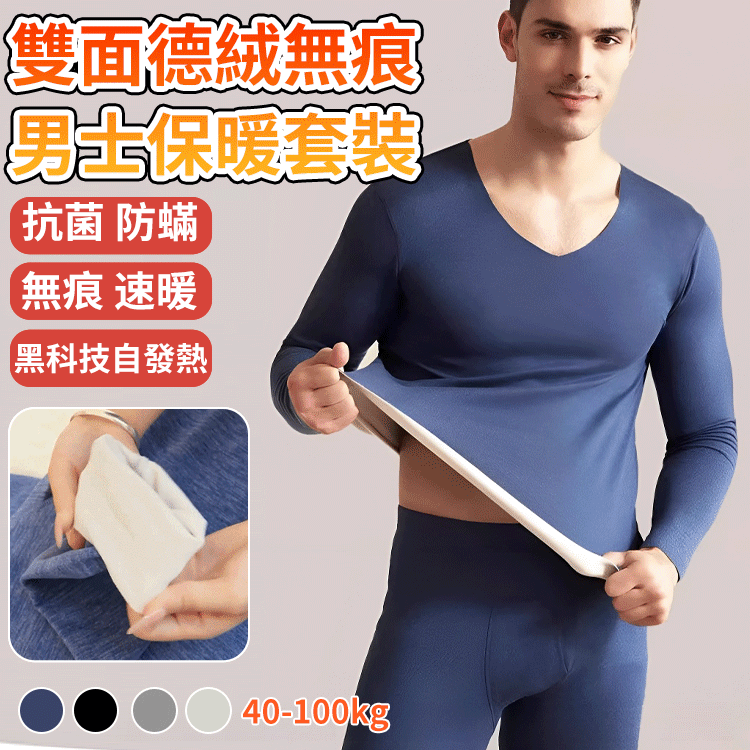 雙面德絨無痕男士保暖套裝