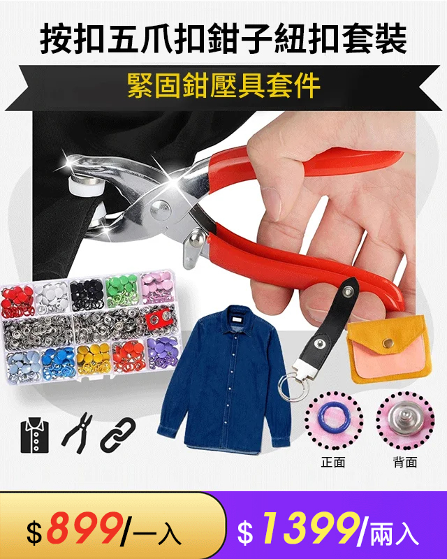 按扣五爪扣鉗子紐扣套裝