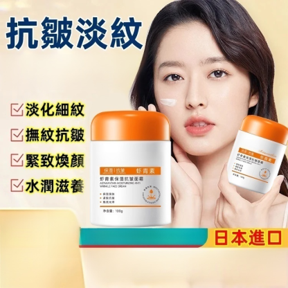 蝦紅素保濕抗皺乳霜