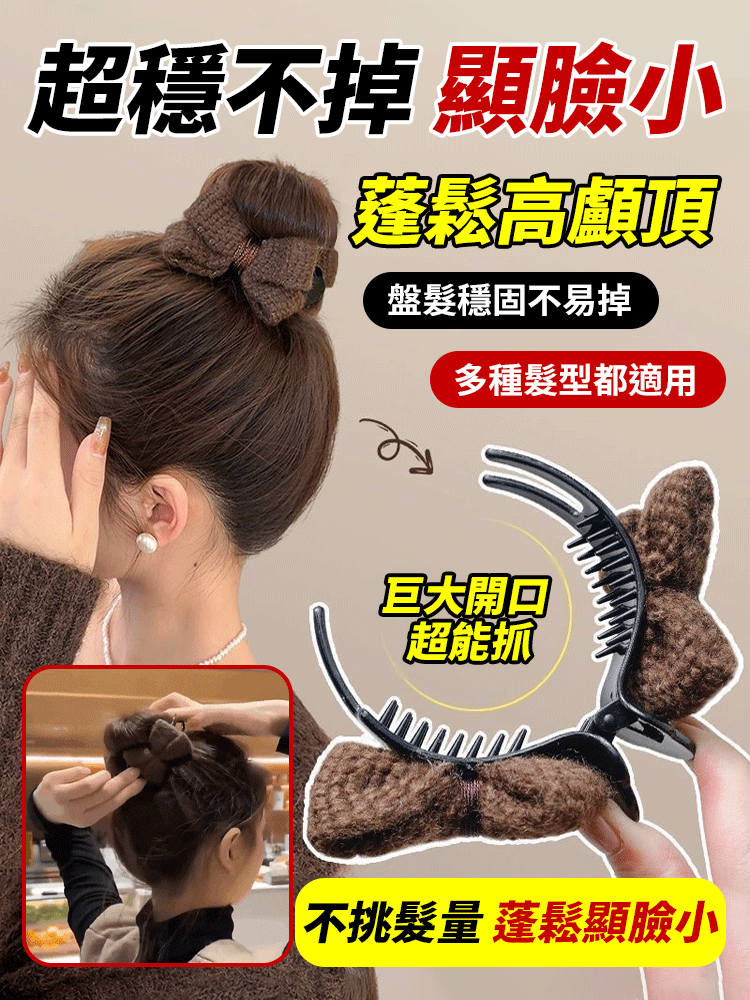 【超穩不掉】針織蝴蝶結丸子頭抓夾