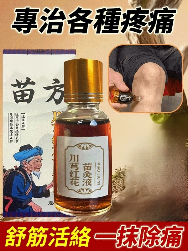 【哪痛塗哪】川穹紅花苗灸液